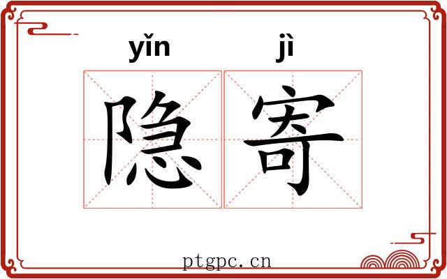 隐寄