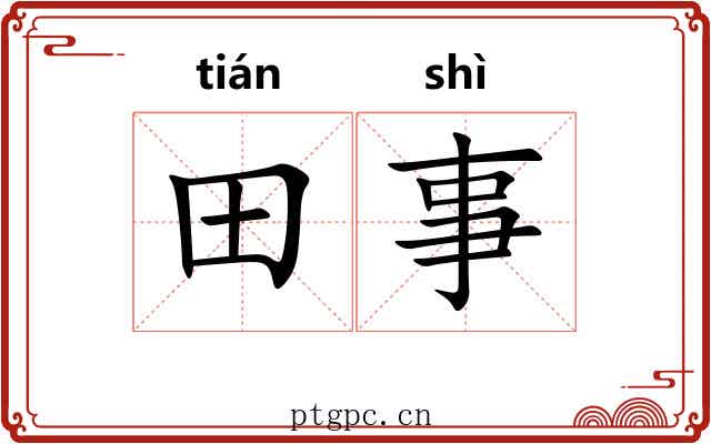 田事