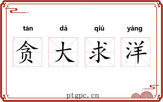 贪大求洋 贪大求洋