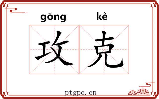攻克 攻克
