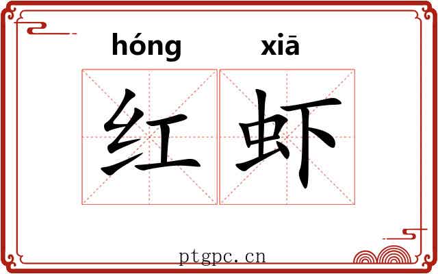 红虾 红虾