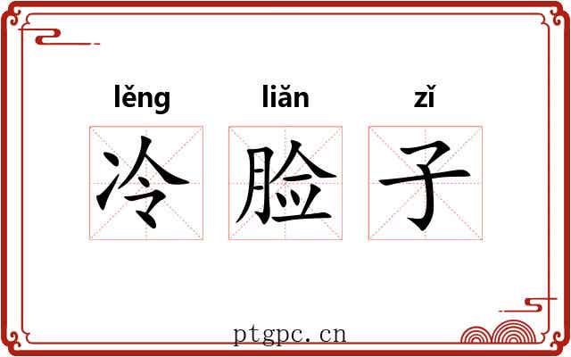 冷脸子 冷脸子