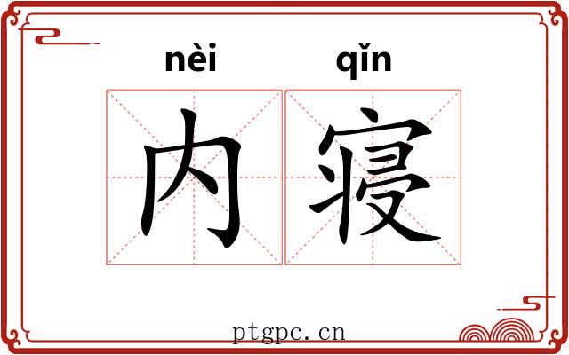 内寝