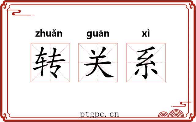 转关系 转关系