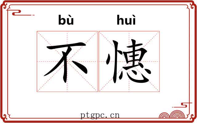 不憓