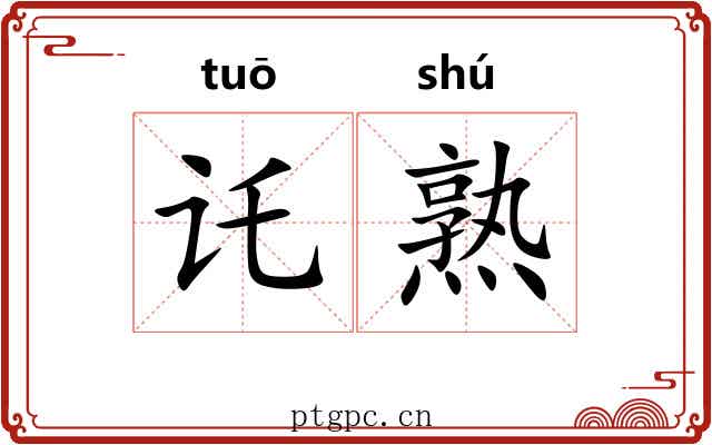 讬熟