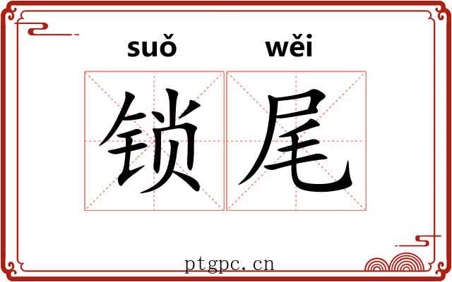 锁尾 锁尾