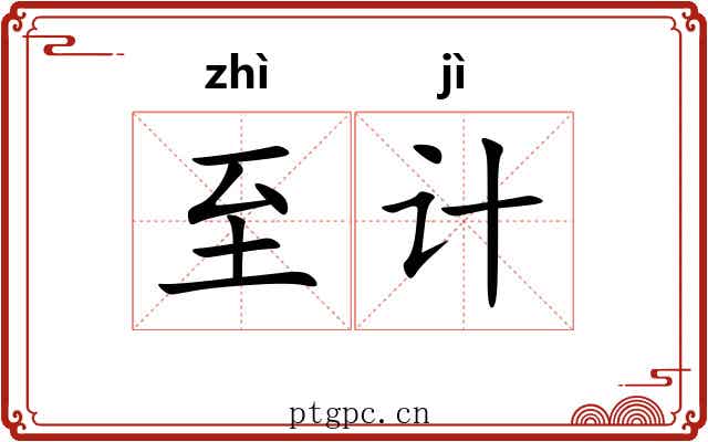 至计 至计