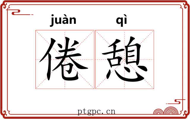 倦憩