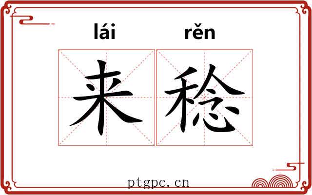 来稔 来稔