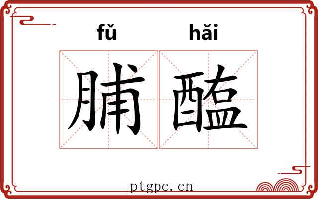 脯醢