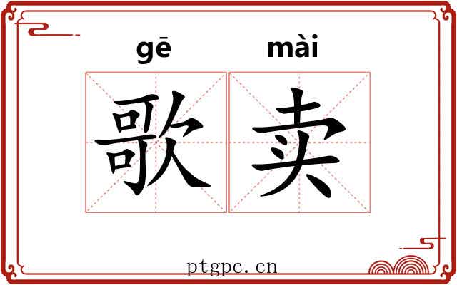 歌卖