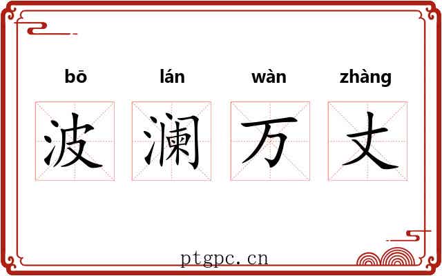 波澜万丈