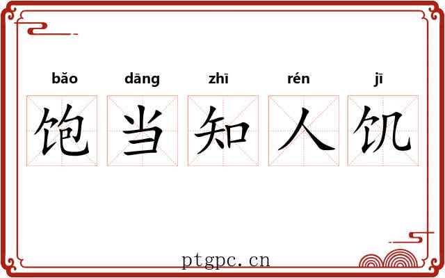 饱当知人饥 饱当知人饥