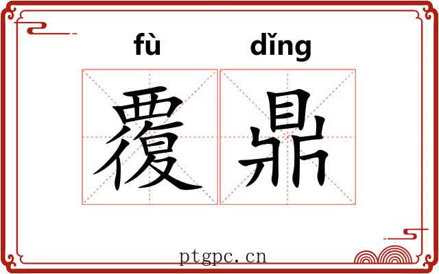 覆鼎