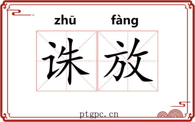 诛放 诛放