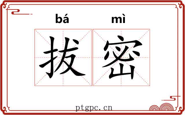 拔密 拔密