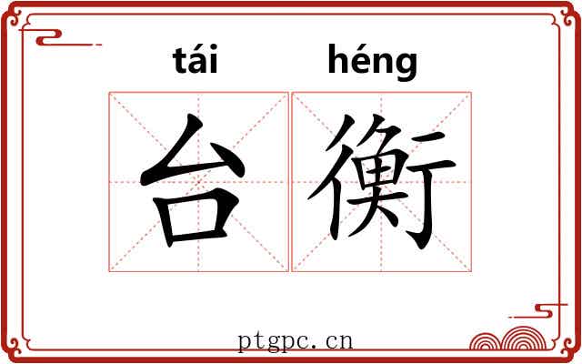 台衡