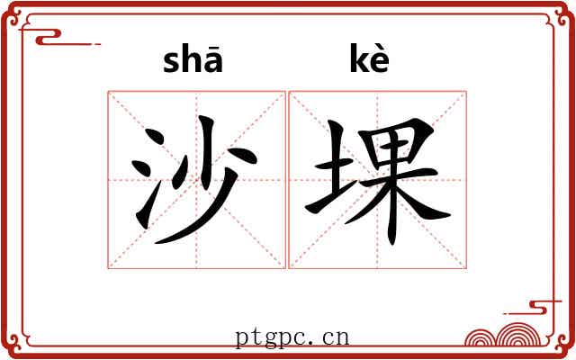 沙堁