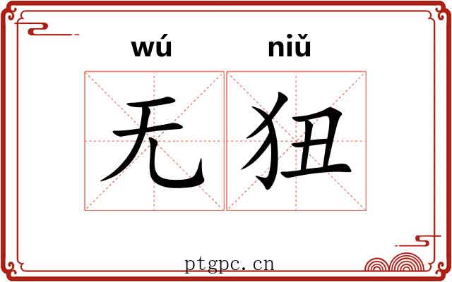 无狃