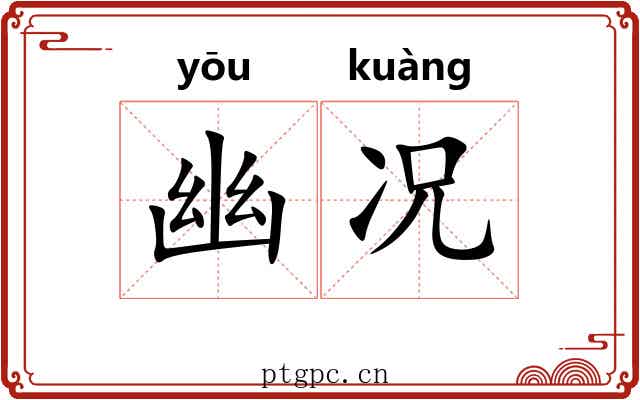 幽况 幽况