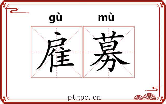 雇募