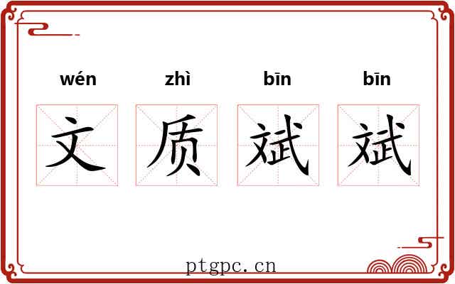 文质斌斌 文质斌斌