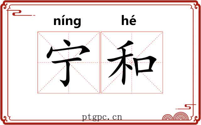 宁和 宁和
