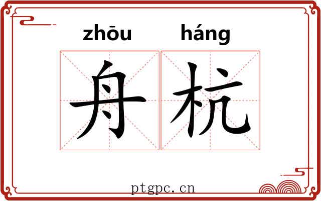 舟杭