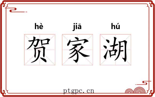 贺家湖 贺家湖