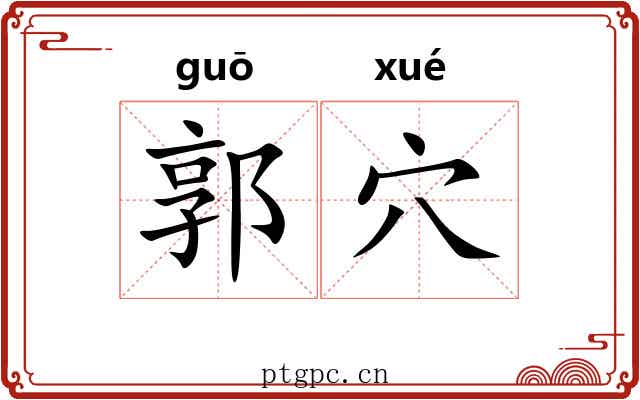 郭穴