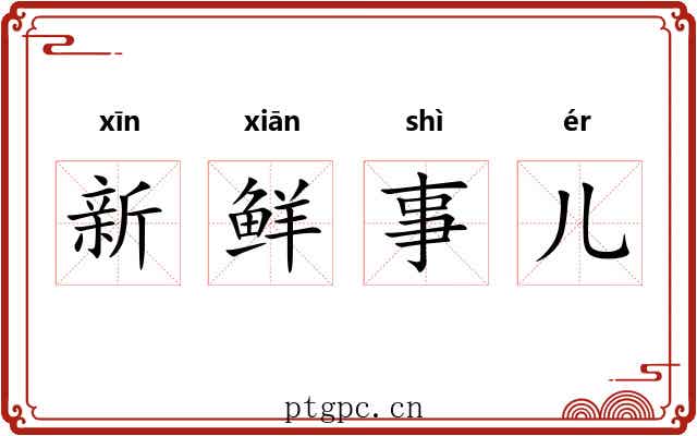 新鲜事儿 新鲜事儿