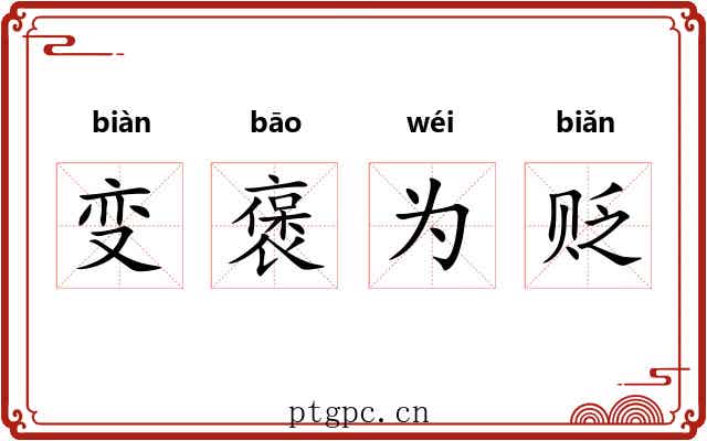 变褒为贬 变褒为贬