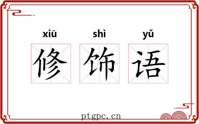 修饰语 修饰语
