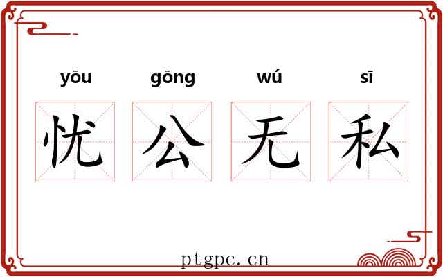 忧公无私 忧公无私