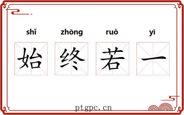 始终若一 始终若一