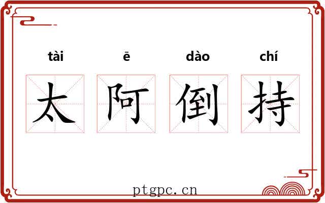 太阿倒持