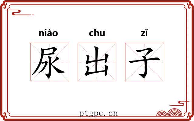 尿出子 尿出子