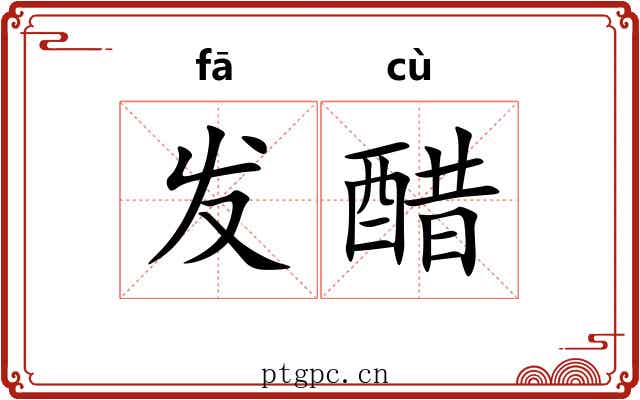 发醋 发醋