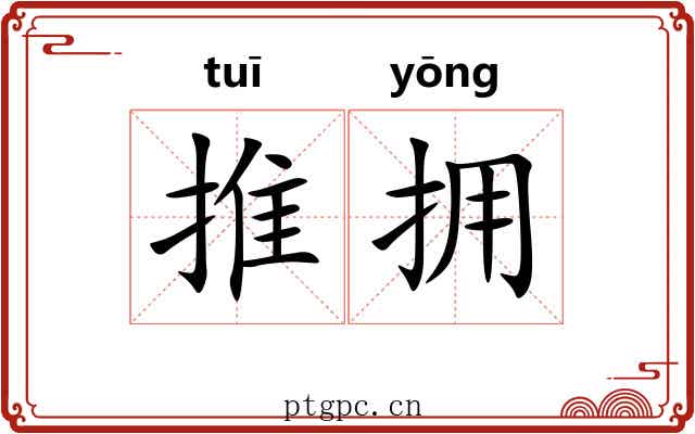 推拥