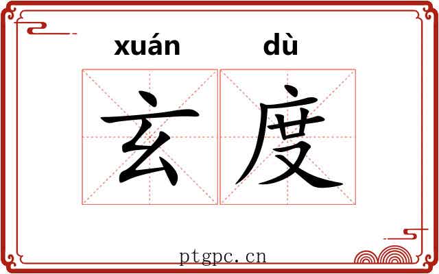 玄度 玄度