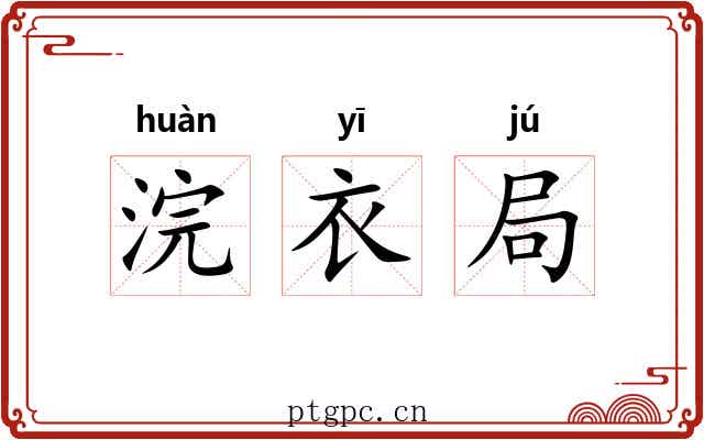 浣衣局 浣衣局
