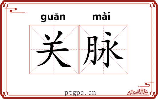 关脉 关脉