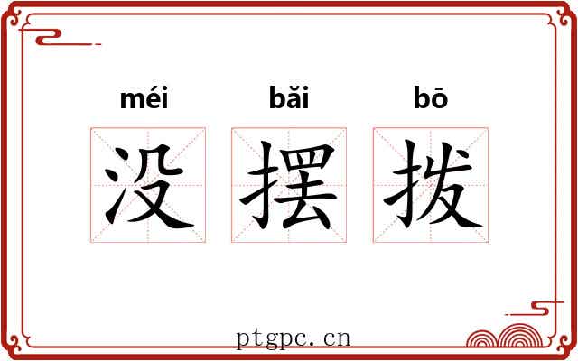 没摆拨 没摆拨