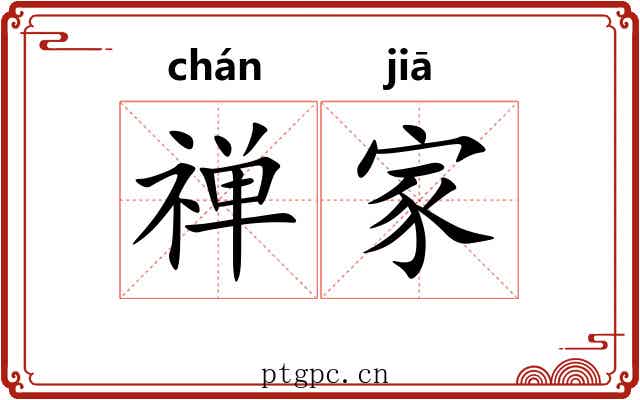 禅家 禅家