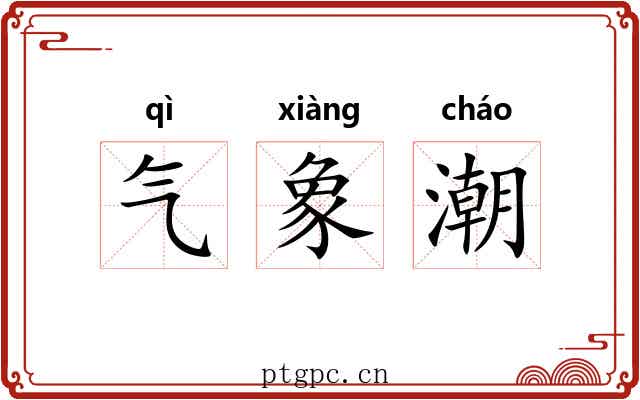 气象潮 气象潮
