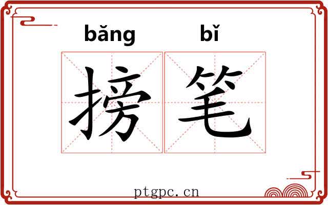 搒笔