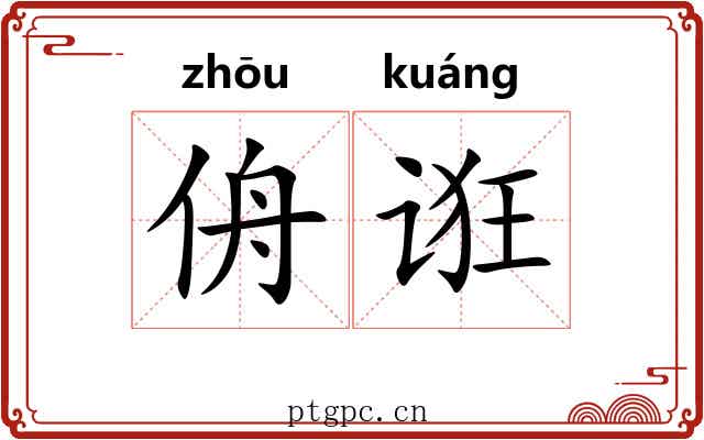 侜诳