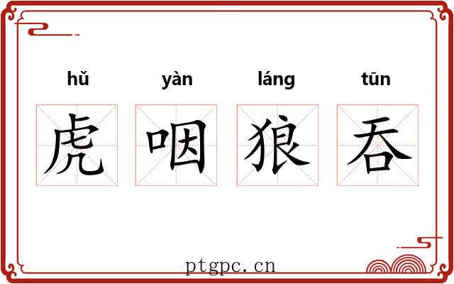 虎咽狼吞 虎咽狼吞