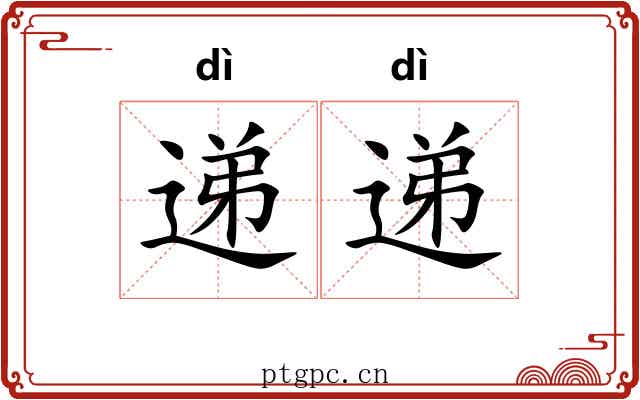 递递